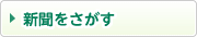 新聞をさがす