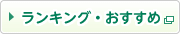 ランキング・おすすめ