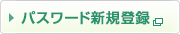 パスワード新規登録