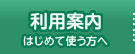 利用案内 はじめて使う方へ