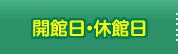 開館日・休館日