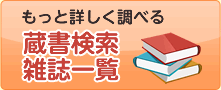 もっと詳しく調べる
蔵書検索雑誌一覧