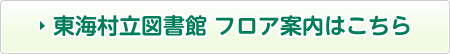 東海村立図書館 フロア案内はこちら