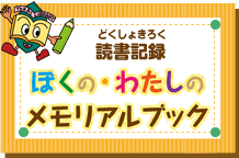 読書記録　ぼくの・わたしのメモリアルブック