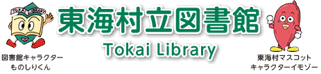 東海村立図書館