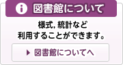 図書館について（様式、統計など利用することができます。）