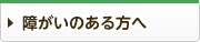 障がいのある方へ