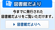 図書館だより（今までに発行された図書館だよりをご覧いただけます。）