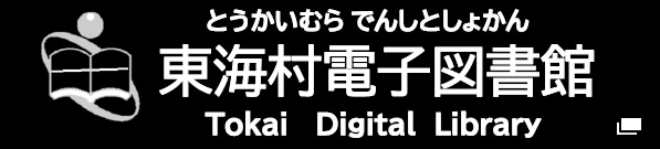 東海村電子図書館（別ウィンドウで開きます）