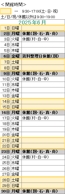 2025年6月は、6日が資料整理日のため図書館がお休みです。
2日は図書館・石神・真崎・舟石川がお休みです。
3日は村松・白方・中丸がお休みです。
9日は図書館・石神・真崎・舟石川がお休みです。
10日は村松・白方・中丸がお休みです。
16日は図書館・石神・真崎・舟石川がお休みです。
17日は村松・白方・中丸がお休みです。
23日は図書館・石神・真崎・舟石川がお休みです。
24日は村松・白方・中丸がお休みです。
30日は図書館・石神・真崎・舟石川がお休みです。

図書館は祝日も開館しております。
図書館の開館時間は，平日は午前９時３０分から午後７時まで，土日祝日は午前９時３０分から午後５時までです。