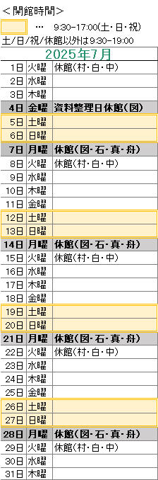 2025年7月は，
4日は図書館が資料整理日のためお休みです。
7日は図書館・石神・真崎・舟石川がお休みです。
8日は村松・白方・中丸がお休みです。
14日は図書館・石神・真崎・舟石川がお休みです。
15日は村松・白方・中丸がお休みです。
21日は図書館・石神・真崎・舟石川がお休みです。
22日は村松・白方・中丸がお休みです。
28日は図書館・石神・真崎・舟石川がお休みです。
29日は村松・白方・中丸がお休みです。

図書館は祝日も開館しております。
図書館の開館時間は，平日は午前９時３０分から午後７時まで，土日祝日は午前９時３０分から午後５時までです。