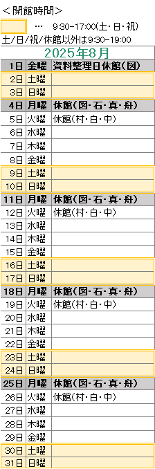 2025年8月は，1日が資料整理日のため図書館がお休みです。
4日は図書館・石神・真崎・舟石川がお休みです。
5日は村松・白方・中丸がお休みです。
11日は図書館・石神・真崎・舟石川がお休みです。
12日は村松・白方・中丸がお休みです。
18日は図書館・石神・真崎・舟石川がお休みです。
19日は村松・白方・中丸がお休みです。
25日は図書館・石神・真崎・舟石川がお休みです。
26日は村松・白方・中丸がお休みです。

図書館は祝日も開館しております。
図書館の開館時間は，平日は午前９時３０分から午後７時まで，土日祝日は午前９時３０分から午後５時までです。