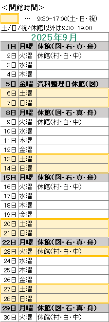 2025年9月は、5日が資料整理日のため図書館がお休みです。
1日は図書館・石神・真崎・舟石川がお休みです。
2日は村松・白方・中丸がお休みです。
8日は図書館・石神・真崎・舟石川がお休みです。
9日は村松・白方・中丸がお休みです。
15日は図書館・石神・真崎・舟石川がお休みです。
16日は村松・白方・中丸がお休みです。
22日は図書館・石神・真崎・舟石川がお休みです。
23日は村松・白方・中丸がお休みです。
29日は図書館・石神・真崎・舟石川がお休みです。
30日は村松・白方・中丸がお休みです。
図書館は祝日も開館しております。
図書館の開館時間は，平日は午前９時３０分から午後７時まで，土日祝日は午前９時３０分から午後５時までです。