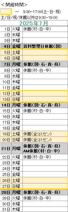 2025年7月は，
4日は図書館が資料整理日のためお休みです。
7日は図書館・石神・真崎・舟石川がお休みです。
8日は村松・白方・中丸がお休みです。
14日は図書館・石神・真崎・舟石川がお休みです。
15日は村松・白方・中丸がお休みです。
19日は全コミセンがお休みです。
20日は全コミセンがお休みです。
21日は図書館・石神・真崎・舟石川が１日、村松・白方・中丸が午前中のみお休みです。
22日は村松・白方・中丸がお休みです。
28日は図書館・石神・真崎・舟石川がお休みです。
29日は村松・白方・中丸がお休みです。

図書館は祝日も開館しております。
図書館の開館時間は，平日は午前９時３０分から午後７時まで，土日祝日は午前９時３０分から午後５時までです。