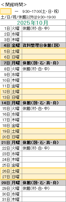2025年10月は，
3日は図書館が資料整理日のためお休みです。
6日は図書館・石神・真崎・舟石川がお休みです。
7日は村松・白方・中丸がお休みです。
13日は図書館・石神・真崎・舟石川がお休みです。
14日は村松・白方・中丸がお休みです。
20日は図書館・石神・真崎・舟石川がお休みです。
21日は村松・白方・中丸がお休みです。
27日は図書館・石神・真崎・舟石川がお休みです。
28日は村松・白方・中丸がお休みです。

図書館は祝日も開館しております。
図書館の開館時間は，平日は午前９時３０分から午後７時まで，土日祝日は午前９時３０分から午後５時までです。