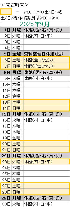 2025年9月は、5日が資料整理日のため図書館がお休みです。
1日は図書館・石神・真崎・舟石川がお休みです。
2日は村松・白方・中丸がお休みです。
6日は全コミセンがお休みです。
7日は全コミセンがお休みです。
8日は図書館・石神・真崎・舟石川が終日、村松・白方・中丸が午前中のみお休みです。
9日は村松・白方・中丸がお休みです。
15日は図書館・石神・真崎・舟石川がお休みです。
16日は村松・白方・中丸がお休みです。
22日は図書館・石神・真崎・舟石川がお休みです。
23日は村松・白方・中丸がお休みです。
29日は図書館・石神・真崎・舟石川がお休みです。
30日は村松・白方・中丸がお休みです。
図書館は祝日も開館しております。
図書館の開館時間は，平日は午前９時３０分から午後７時まで，土日祝日は午前９時３０分から午後５時までです。