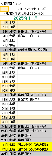 2025年11月は，7日が資料整理日のため図書館がお休みです。
3日は図書館・石神・真崎・舟石川がお休みです。
4日は村松・白方・中丸がお休みです。
10日は図書館・石神・真崎・舟石川がお休みです。
11日は村松・白方・中丸がお休みです。
17日は図書館・石神・真崎・舟石川がお休みです。
18日は村松・白方・中丸がお休みです。
24日は図書館・石神・真崎・舟石川がお休みです。
25日は図書館がお休みです
26日は図書館がお休みです。
27日は図書館がお休みです。
28日は図書館がエントランスのみ開放です。
29日は図書館がエントランスのみ開放です。
30日は図書館がお休みです。
図書館は祝日も開館しております。
図書館の開館時間は，平日は午前９時３０分から午後７時まで，土日祝日は午前９時３０分から午後５時までです。