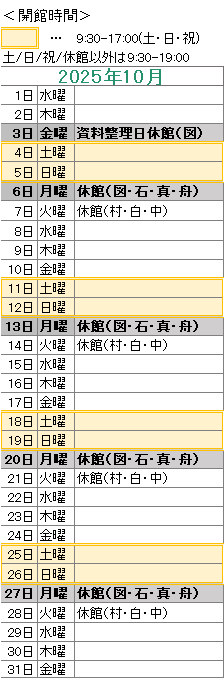 2025年10月は，
3日は図書館が資料整理日のためお休みです。
6日は図書館・石神・真崎・舟石川がお休みです。
7日は村松・白方・中丸がお休みです。
13日は図書館・石神・真崎・舟石川がお休みです。
14日は村松・白方・中丸がお休みです。
20日は図書館・石神・真崎・舟石川がお休みです。
21日は村松・白方・中丸がお休みです。
27日は図書館・石神・真崎・舟石川がお休みです。
28日は村松・白方・中丸がお休みです。

図書館は祝日も開館しております。
図書館の開館時間は，平日は午前９時３０分から午後７時まで，土日祝日は午前９時３０分から午後５時までです。
