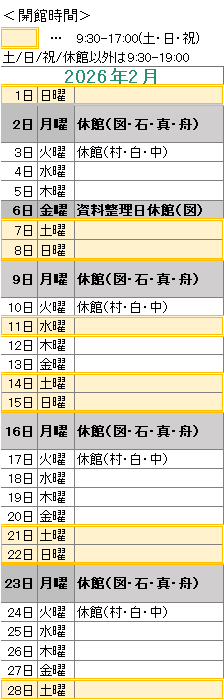 2026年2月は,6日が資料整理日のため図書館がお休みです。
2日は図書館・石神・真崎・舟石川がお休みです。
3日は村松・白方・中丸がお休みです。
9日は図書館・石神・真崎・舟石川がお休みです。
10日は村松・白方・中丸がお休みです。
16日は図書館・石神・真崎・舟石川がお休みです。
17日は村松・白方・中丸がお休みです。
23日は図書館・石神・真崎・舟石川がお休みです。
24日は村松・白方・中丸がお休みです。
図書館は祝日も開館しております。
図書館の開館時間は,平日は午前9時30分から午後7時まで,土日祝日は午前9時30分から午後5時までです。