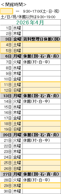 2026年4月は,
3日は資料整理日のため図書館がお休みです。
6日は図書館・石神・真崎・舟石川がお休みです。
7日は村松・白方・中丸がお休みです。
13日は図書館・石神・真崎・舟石川がお休みです。
14日は村松・白方・中丸がお休みです。
20日は図書館・石神・真崎・舟石川がお休みです。
21日は村松・白方・中丸がお休みです。
27日は図書館・石神・真崎・舟石川がお休みです。
28日は村松・白方・中丸がお休みです。
図書館は祝日も開館しております。
図書館の開館時間は,平日は午前9時30分から午後7時まで,土日祝日は午前9時30分から午後5時までです。