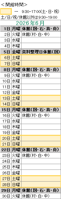 2026年6月は5日が資料整理日のため図書館がお休みです。
1日は図書館・石神・真崎・舟石川がお休みです。
2日は村松・白方・中丸がお休みです。
8日は図書館・石神・真崎・舟石川がお休みです。
9日は村松・白方・中丸がお休みです。
15日は図書館・石神・真崎・舟石川がお休みです。
16日は村松・白方・中丸がお休みです。
22日は図書館・石神・真崎・舟石川がお休みです。
23日は村松・白方・中丸がお休みです。
29日は図書館・石神・真崎・舟石川がお休みです。
30日は村松・白方・中丸がお休みです。

図書館は祝日も開館しております。
図書館の開館時間は，平日は午前９時３０分から午後７時まで，土日祝日は午前９時３０分から午後５時までです。