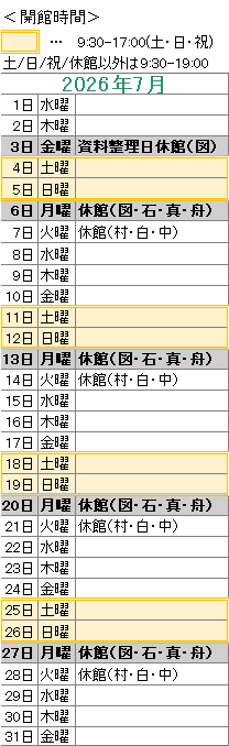 2026年7月は，
3日は資料整理日のため図書館がお休みです。
6日は図書館・石神・真崎・舟石川がお休みです。
7日は村松・白方・中丸がお休みです。
13日は図書館・石神・真崎・舟石川がお休みです。
14日は村松・白方・中丸がお休みです。
20日は図書館・石神・真崎・舟石川がお休みです。
21日は村松・白方・中丸がお休みです。
27日は図書館・石神・真崎・舟石川がお休みです。
28日は村松・白方・中丸がお休みです。

図書館は祝日も開館しております。
図書館の開館時間は，平日は午前９時３０分から午後７時まで，土日祝日は午前９時３０分から午後５時までです。