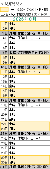 2026年8月は，7日が資料整理日のため図書館がお休みです。
3日は図書館・石神・真崎・舟石川がお休みです。
4日は村松・白方・中丸がお休みです。
10日は図書館・石神・真崎・舟石川がお休みです。
11日は村松・白方・中丸がお休みです。
17日は図書館・石神・真崎・舟石川がお休みです。
18日は村松・白方・中丸がお休みです。
24日は図書館・石神・真崎・舟石川がお休みです。
25日は村松・白方・中丸がお休みです。
31日は図書館・石神・真崎・舟石川がお休みです。
図書館は祝日も開館しております。
図書館の開館時間は，平日は午前９時３０分から午後７時まで，土日祝日は午前９時３０分から午後５時までです。
