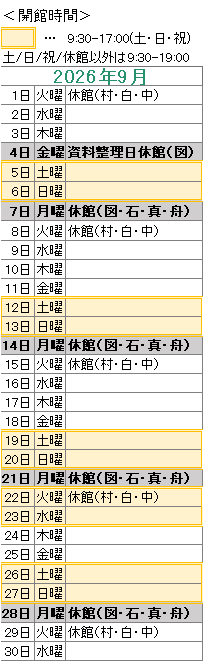 2026年9月は4日が資料整理日のため図書館がお休みです。
1日は村松・白方・中丸がお休みです。
7日は図書館・石神・真崎・舟石川がお休みです。
8日は村松・白方・中丸がお休みです。
14日は図書館・石神・真崎・舟石川がお休みです。
15日は村松・白方・中丸がお休みです。
21日は図書館・石神・真崎・舟石川がお休みです。
22日は村松・白方・中丸がお休みです。
28日は図書館・石神・真崎・舟石川がお休みです。
29日は村松・白方・中丸がお休みです。

図書館は祝日も開館しております。
図書館の開館時間は，平日は午前９時３０分から午後７時まで，土日祝日は午前９時３０分から午後５時までです。