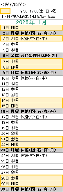 2026年11月は,6日が資料整理日のため図書館がお休みです。
2日は図書館・石神・真崎・舟石川がお休みです。
3日は村松・白方・中丸がお休みです。
9日は図書館・石神・真崎・舟石川がお休みです。
10日は村松・白方・中丸がお休みです。
16日は図書館・石神・真崎・舟石川がお休みです。
17日は村松・白方・中丸がお休みです。
23日は図書館・石神・真崎・舟石川がお休みです。
24日は村松・白方・中丸がお休みです。
30日は図書館・石神・真崎・舟石川がお休みです。
図書館は祝日も開館しております。
図書館の開館時間は,平日は午前9時30分から午後7時まで,土日祝日は午前9時30分から午後5時までです。