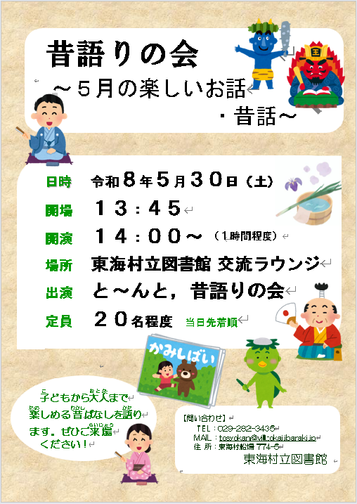 令和８年５月昔語り