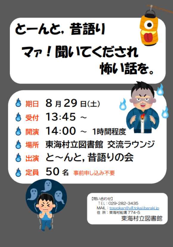 昔語りの会（R8.8.29）チラシ